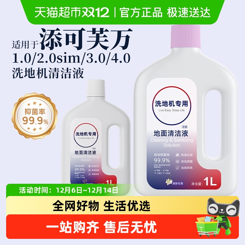 适用于添可芙万2.0洗地机清洁液