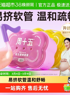 周十五新品益生菌蜂蜜露孕妇用专利软管外用女性待产包常备用品