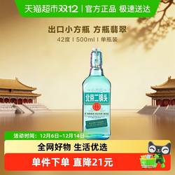 出口小方瓶 永丰牌北京二锅头清香型白酒纯粮酿造 42度翡翠单瓶装