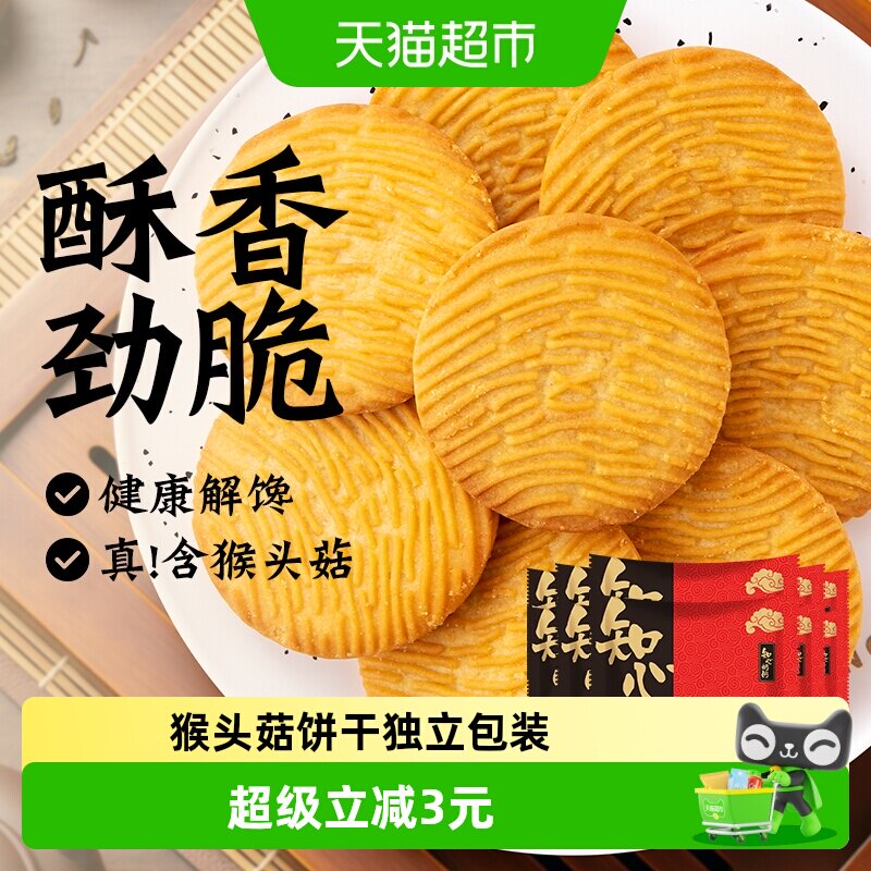 知心奶奶无糖精猴头菇猴菇饼干酥性老年人早餐零食品休闲独立包装
