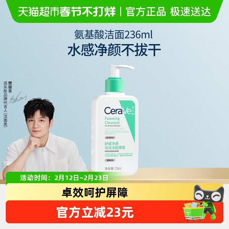 【樊振东推荐】CeraVe/适乐肤氨基酸敏感肌洗面奶保湿屏障236ml