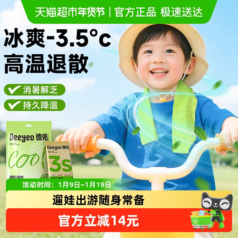 【包邮】德佑清凉毛巾冰爽降温止汗军训湿巾夏季凉感毛巾便携小包