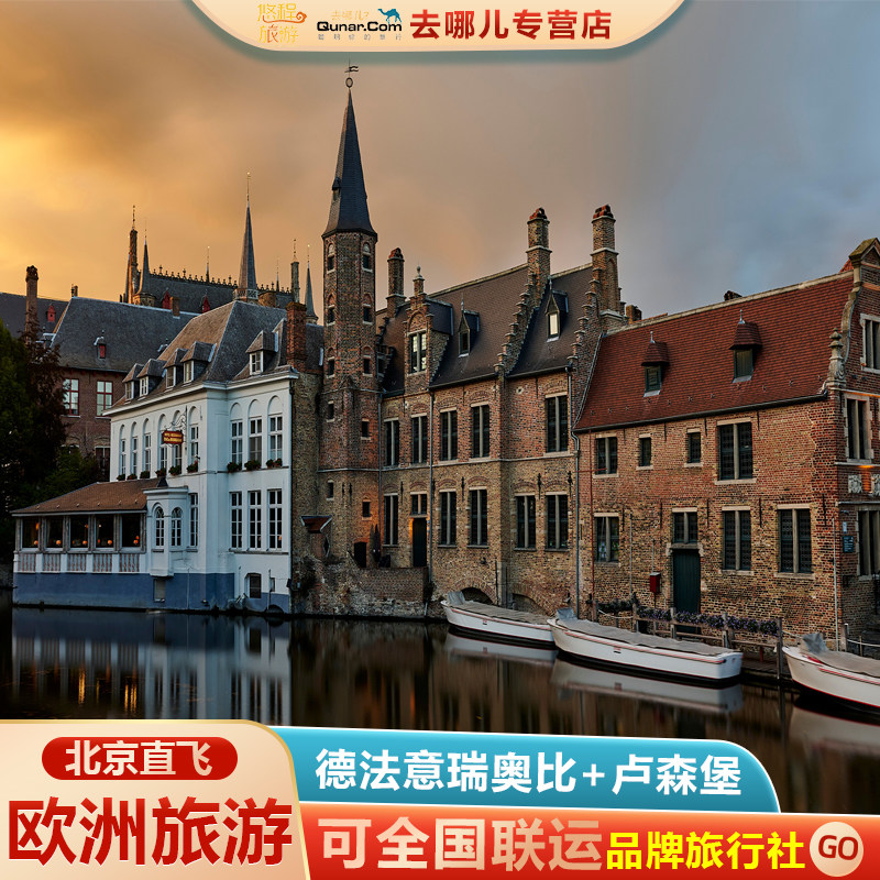 含签小北京直飞欧洲旅游★德法瑞意奥比+卢森堡7国13天可全国联运