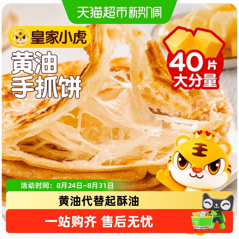 皇家小虎黄油手抓饼皮葱油饼儿童无添加早餐半成品家庭装卷面饼
