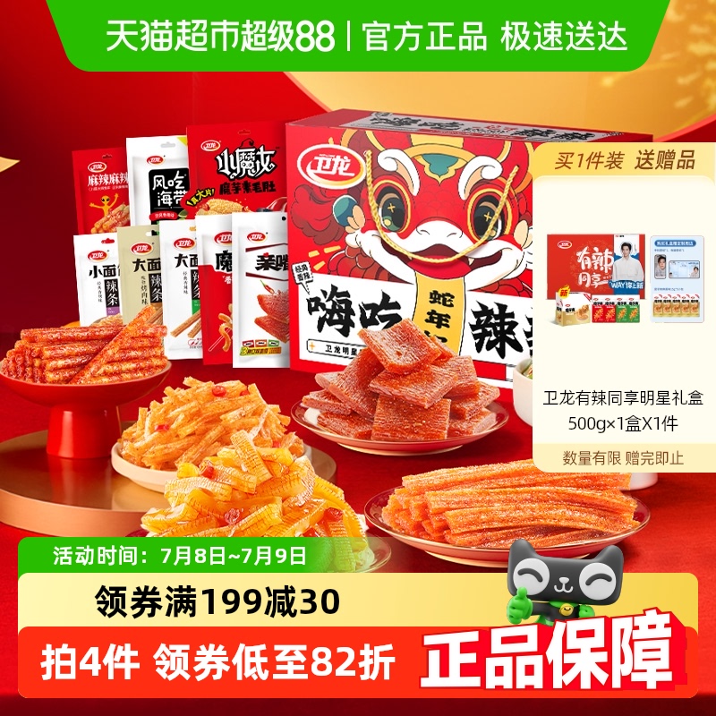 卫龙辣条嗨吃辣辣礼盒零食大礼包1.34kg*1盒魔芋爽亲嘴烧豆干海带
