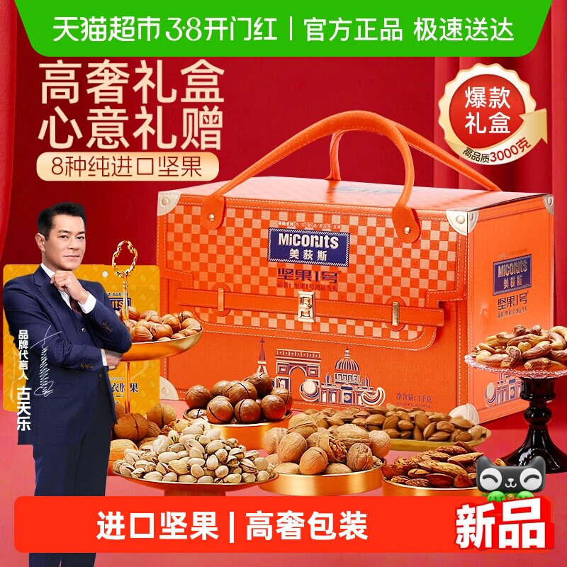 美荻斯鸿运当头3000g纯坚果礼盒高端年货过节送长辈亲戚公司购