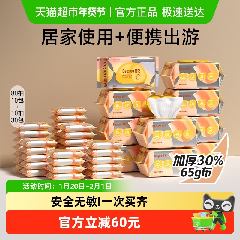 德佑湿巾婴儿手口湿纸巾母婴宝宝便携实惠套装,婴童用品,普通婴童湿巾,淘宝优惠券,粉丝福利购,淘宝优惠卷