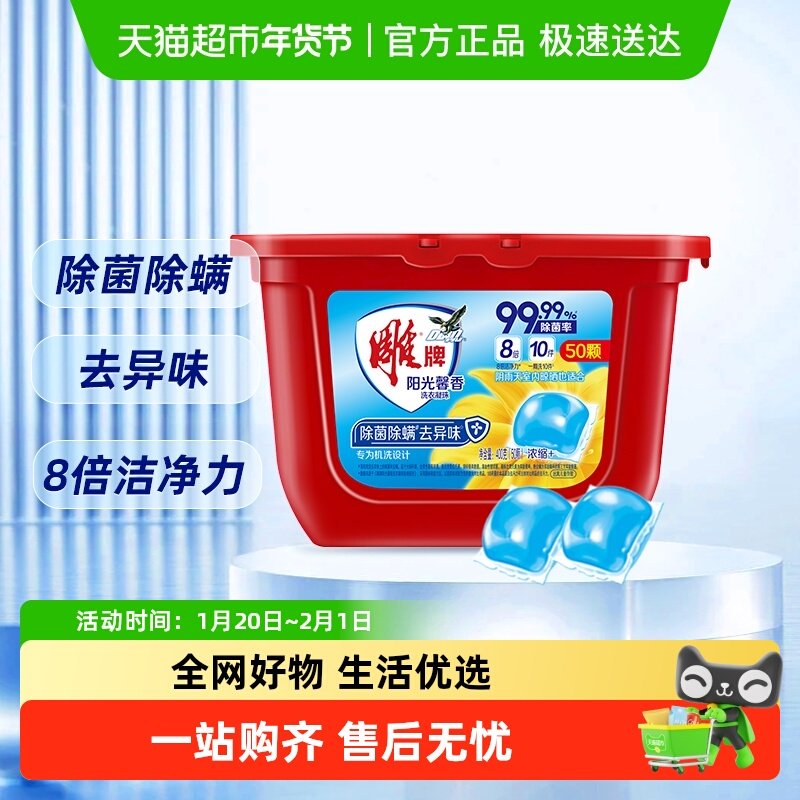 雕牌阳光馨香洗衣凝珠400g*1盒50颗8倍洁净力除菌除螨防阴天霉味,洗护清洁剂/卫生巾/纸/香薰,洗衣凝珠,淘宝优惠券,粉丝福利购,淘宝优惠卷
