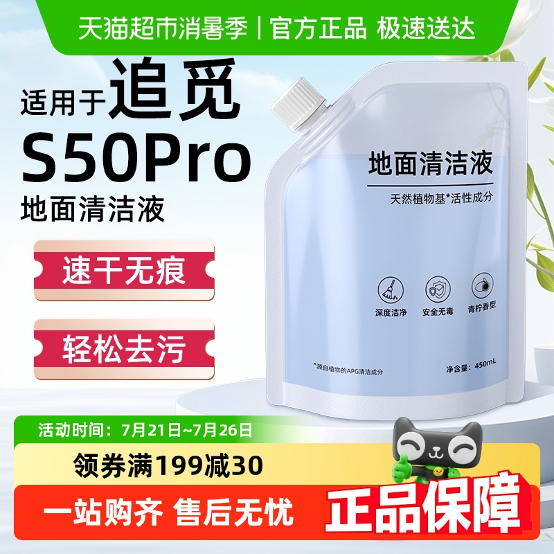 适用于追觅S50Pro扫地机清洁液