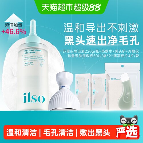 ilso一苏无酸黑头导出液220g