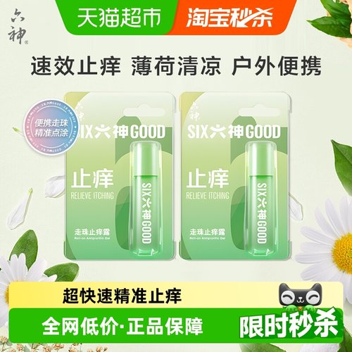 六神清凉滚珠便携止痒露9ml×2支