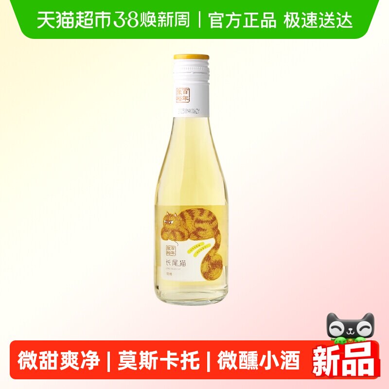 张裕红酒长尾猫莫斯卡托半甜白白葡萄酒单瓶女士微醺小酒188ml
