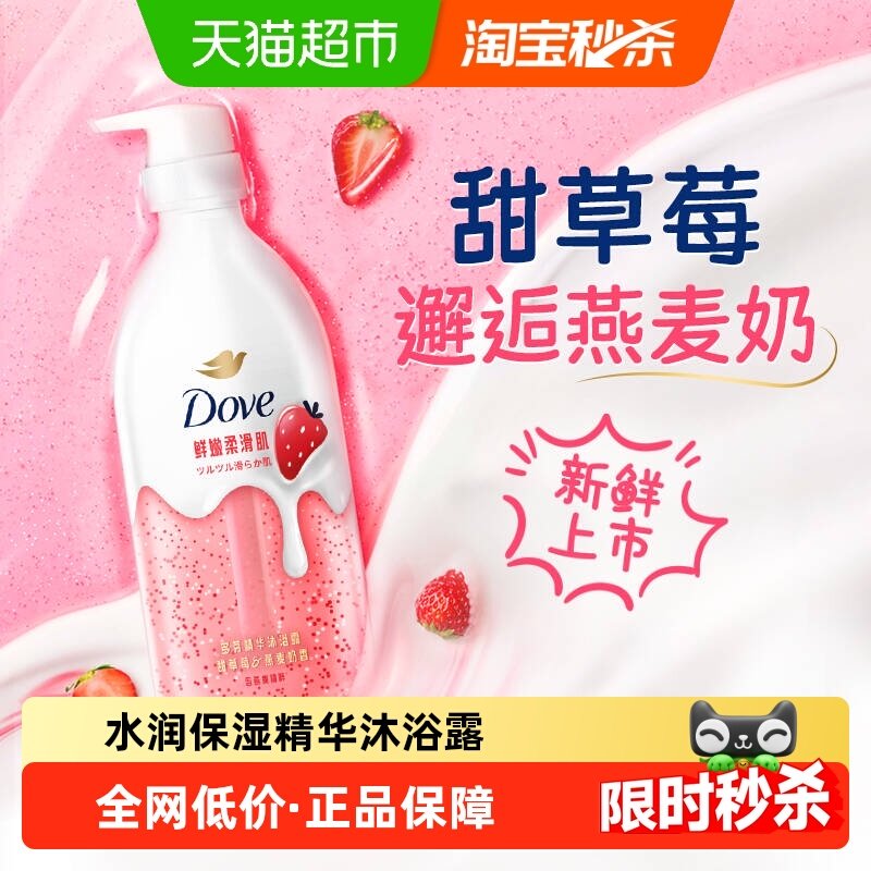 Dove/多芬精华沐浴露甜草莓燕麦奶香水润保湿温和嫩肤敏感肌 - 天猫超市出品
