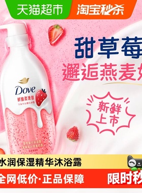 Dove/多芬精华沐浴露甜草莓燕麦奶香水润保湿温和嫩肤敏感肌