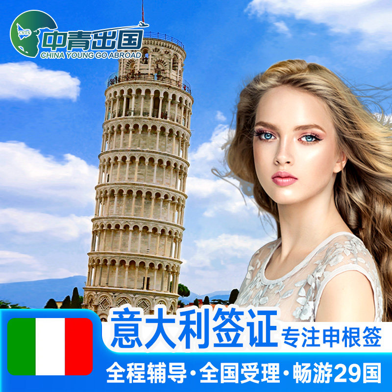 意大利签证申根个人旅游