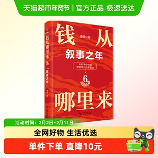 钱从哪里来6 叙事之年 香帅著 2025罗振宇跨年演讲时间的朋友得到
