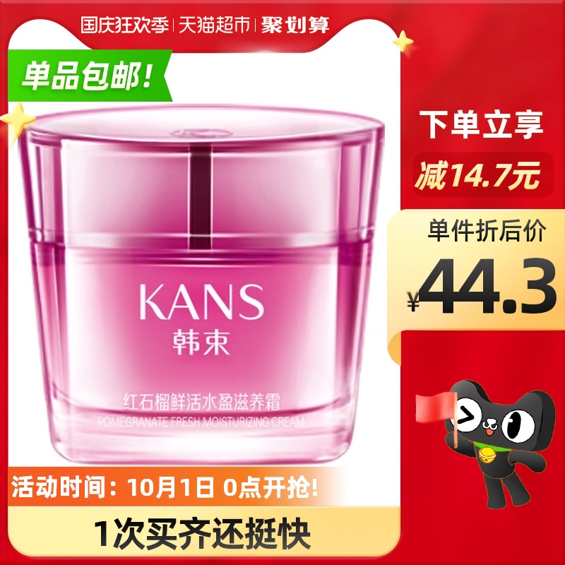 韩束红石榴滋养霜补水保湿滋润早晚面霜学生男女紧致急救50g