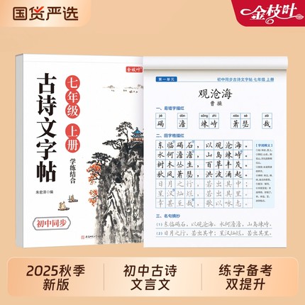 字帖初中生专用古诗词七年级上册下册高中生正楷每日一练初一人教版语文同步文言文古诗文必背72篇高一硬笔书法楷书钢笔练字本新版