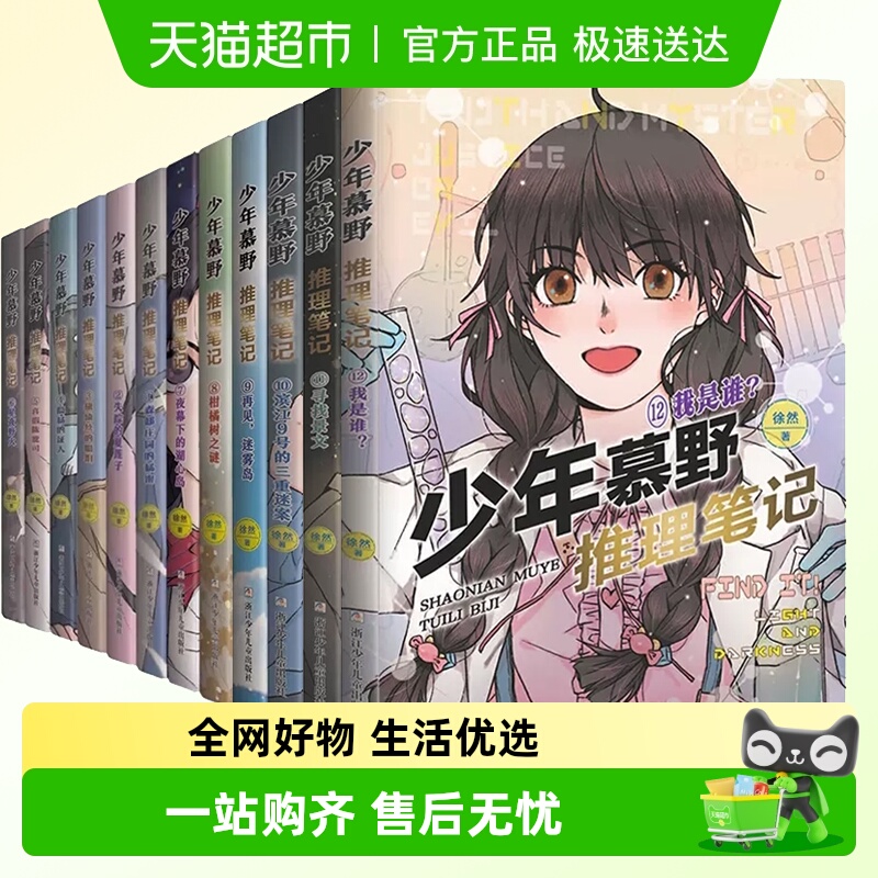 少年慕野推理笔记