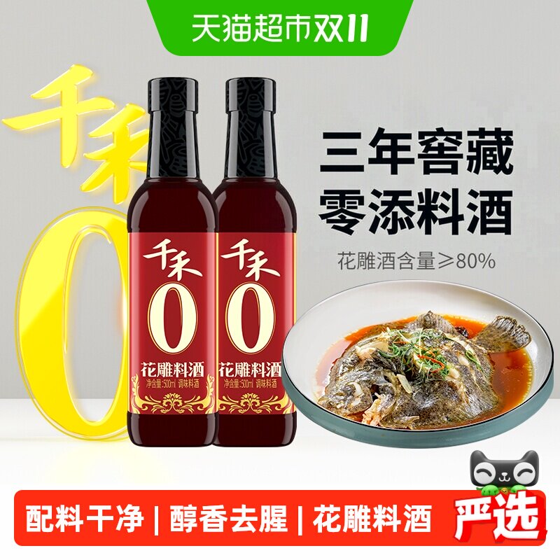 千禾0料酒花雕料酒500ml*2瓶零添加料酒花雕酒含量≥80% 去腥增香
