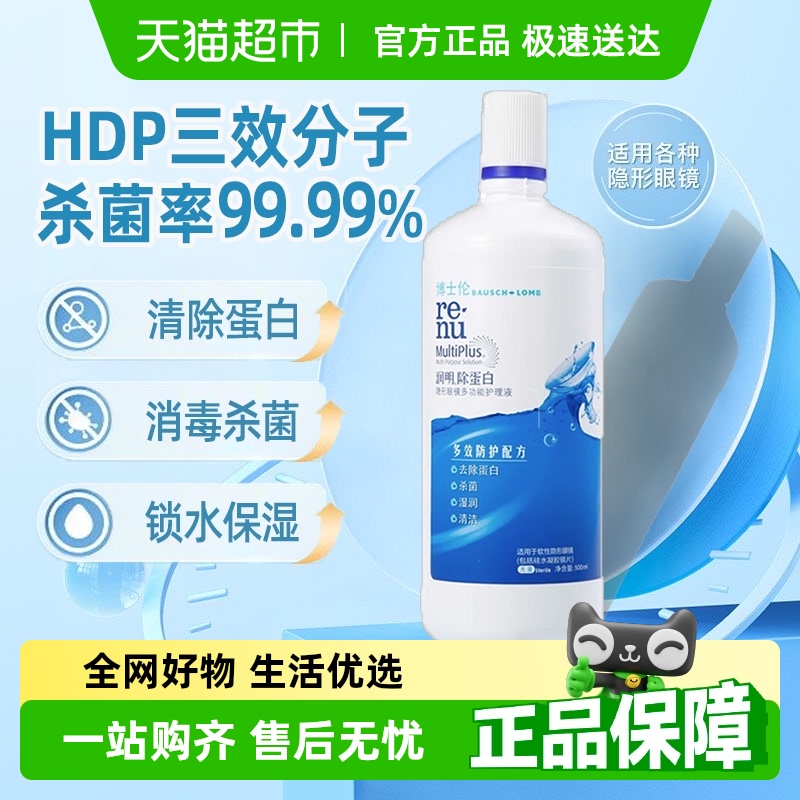 博士伦润明隐形眼镜护理液