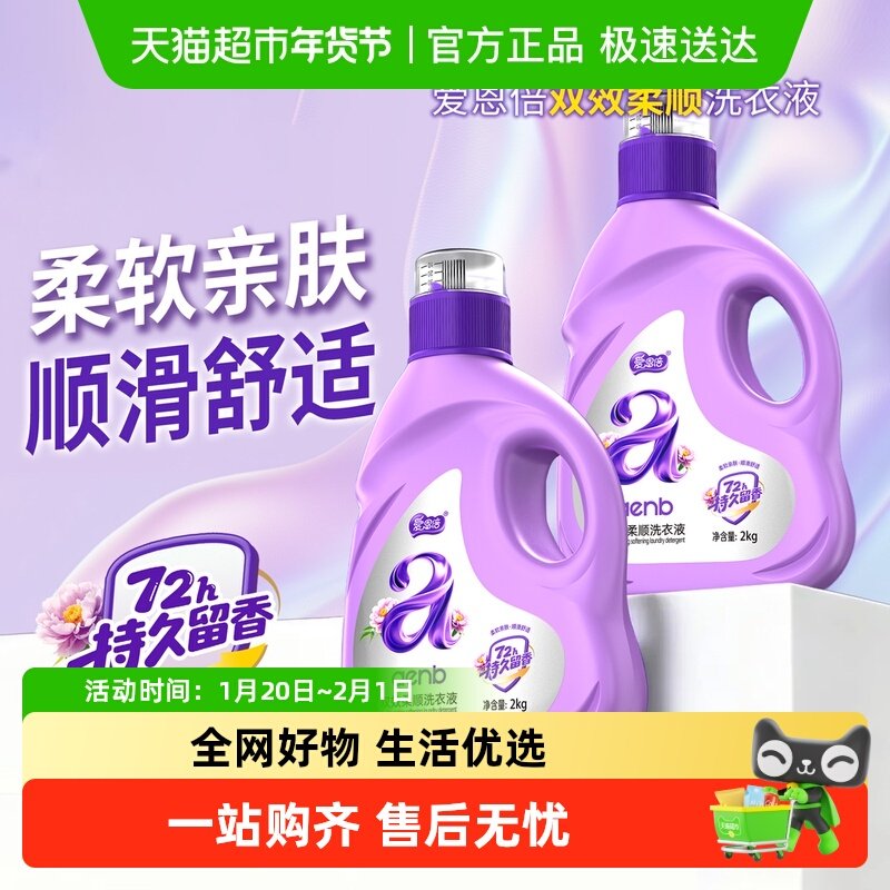 爱恩倍柔顺防静电洗衣液囤货装持久留香强效去污渍家用洁净整箱批,婴童洗护,宝宝洗衣液/宝宝内衣洗衣液,淘宝优惠券,粉丝福利购,淘宝优惠卷