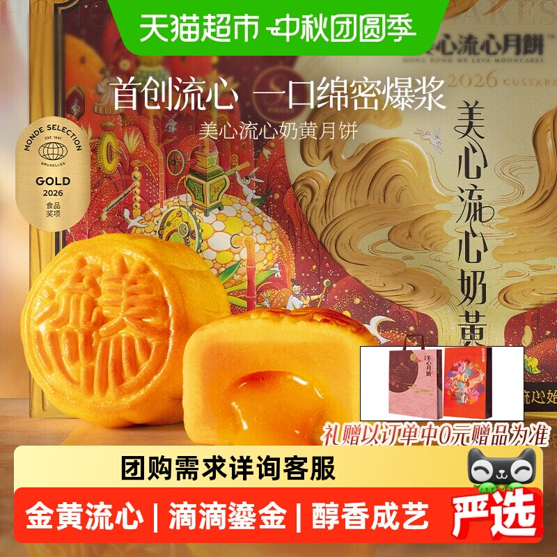 美心流心奶黄香港正宗月饼										