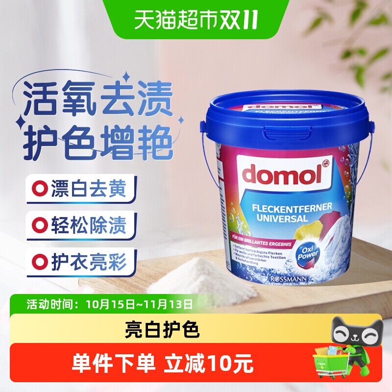 domol朵莫进口彩衣去污亮白粉锁色护色增艳去渍去黄非氯漂白750g