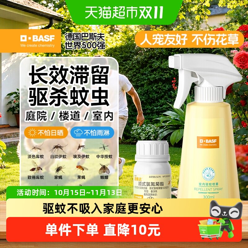 巴斯夫灭蚊喷雾剂蚊香液庭院家用无味户外驱蚊水灭蚊防蚊子气雾剂