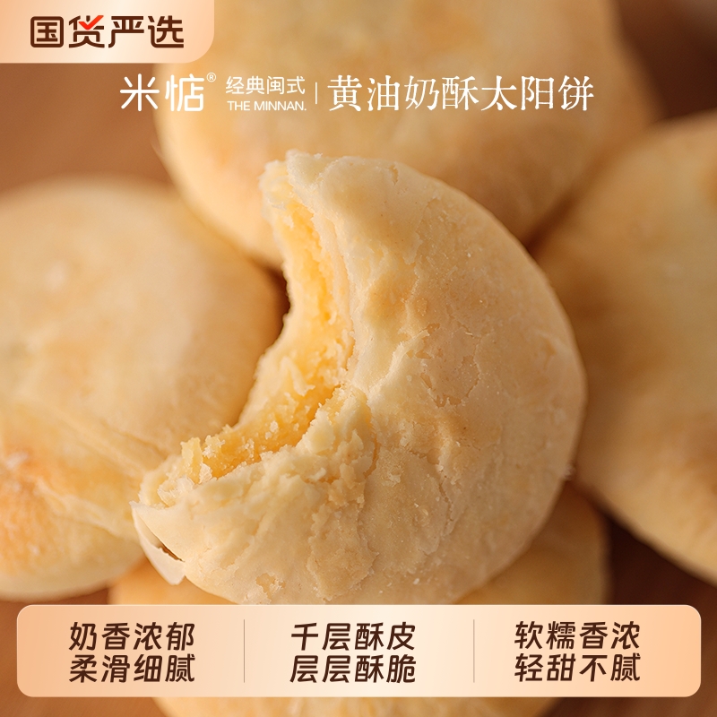 米惦黄油奶酥太阳饼闽南台湾奶香黄油酥饼中式点心香软醇厚香甜