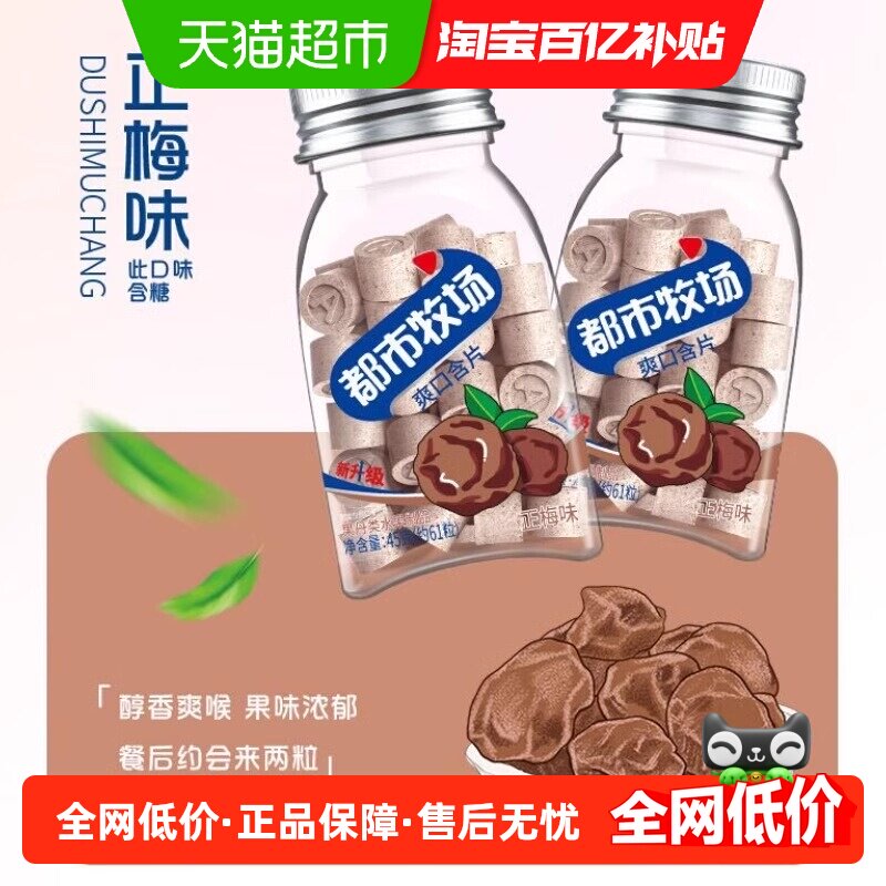 都市牧场薄荷糖水果维C含片正梅味45g*4瓶润喉提神醒脑清新口气