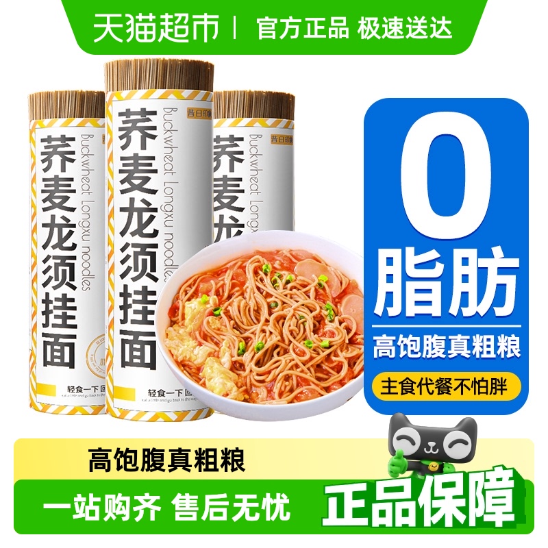 包邮大份0脂荞麦龙须面粗粮挂面面条低零无糖精杂粮代餐饱腹主食
