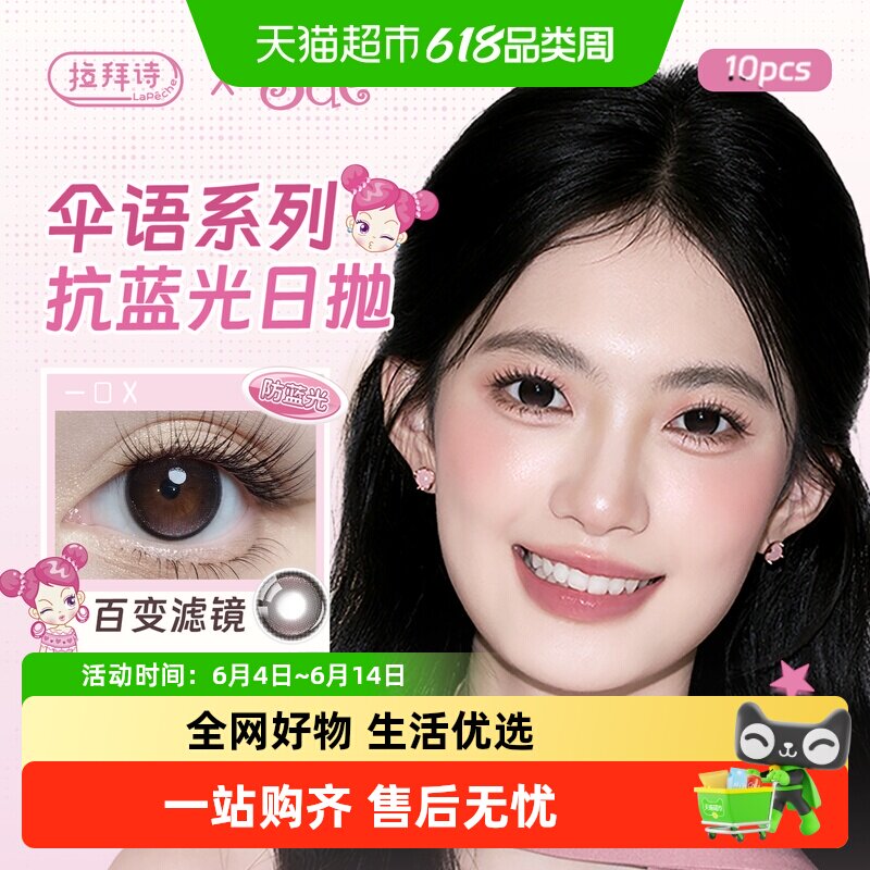 拉拜诗水凝胶日抛隐形眼镜自然