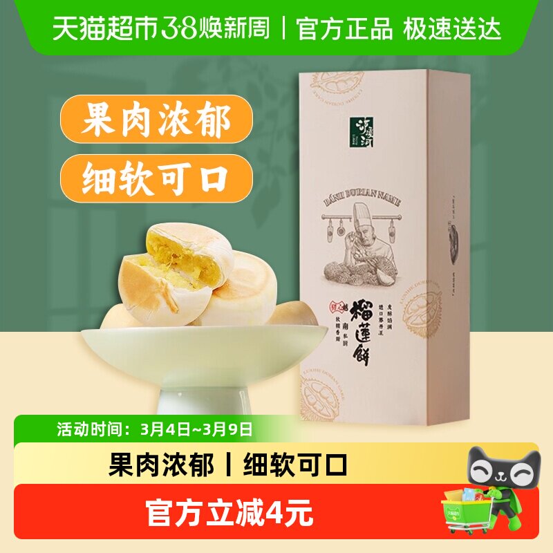 泸溪河糕点礼盒榴莲饼160g酥馅甜点下午茶传统点心4枚伴手礼 - 天猫超市出品