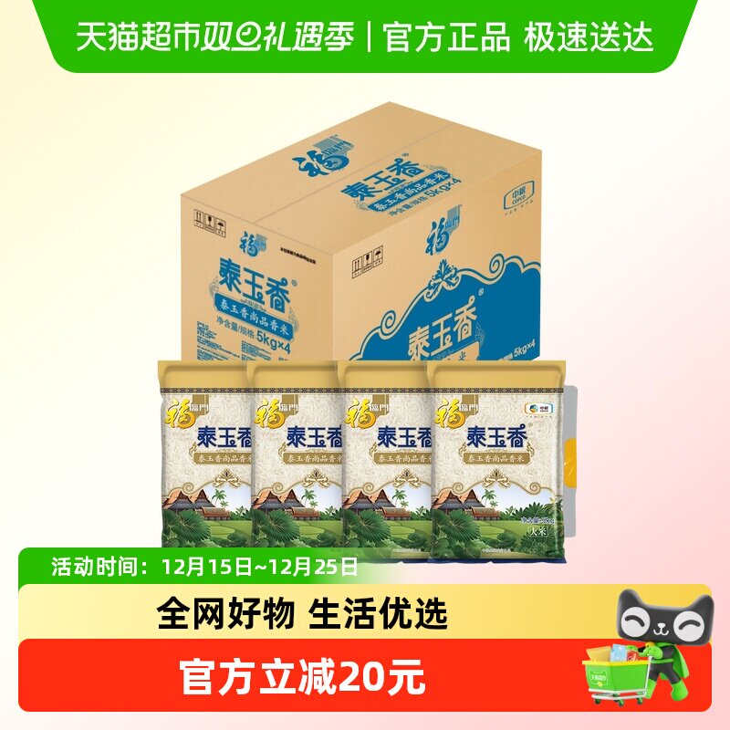 福临门泰玉香大米5kg*4整箱