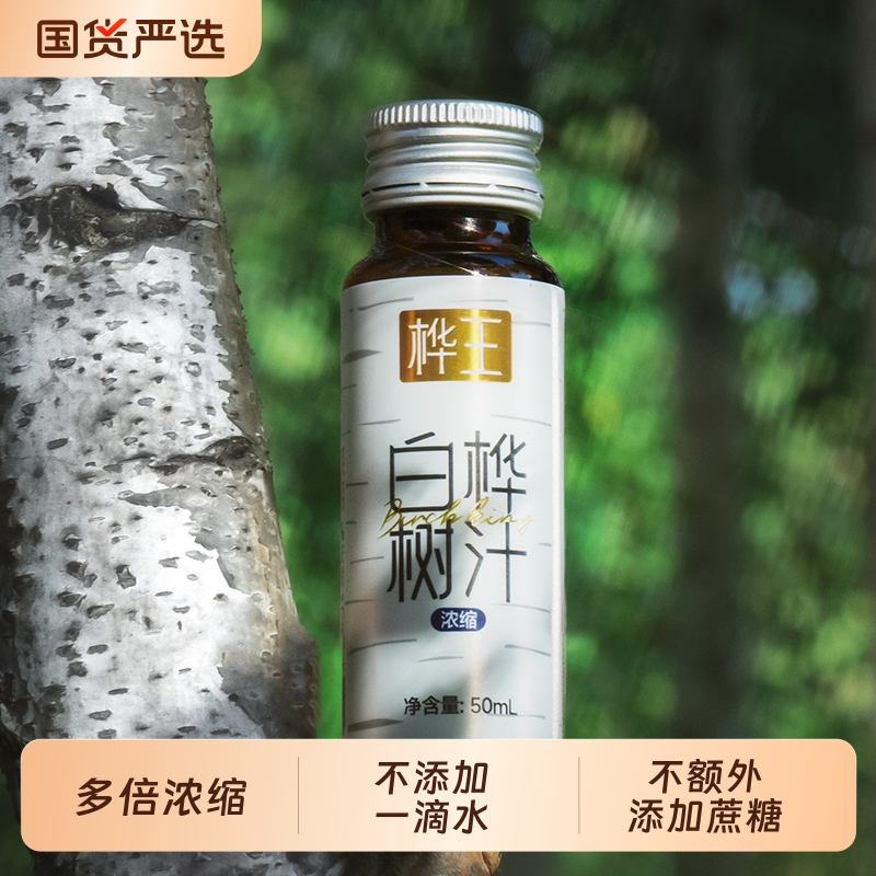桦王浓缩白桦树汁原液天然桦树汁植物饮料50ml*8支