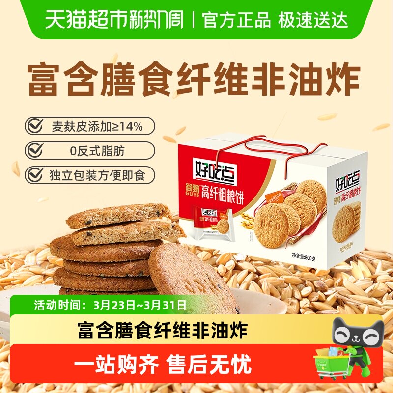 好吃点饼干核桃腰果粗粮杏仁曲奇多口味零食整箱