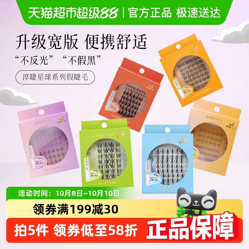 淳睫星球款仿真自然假睫毛
