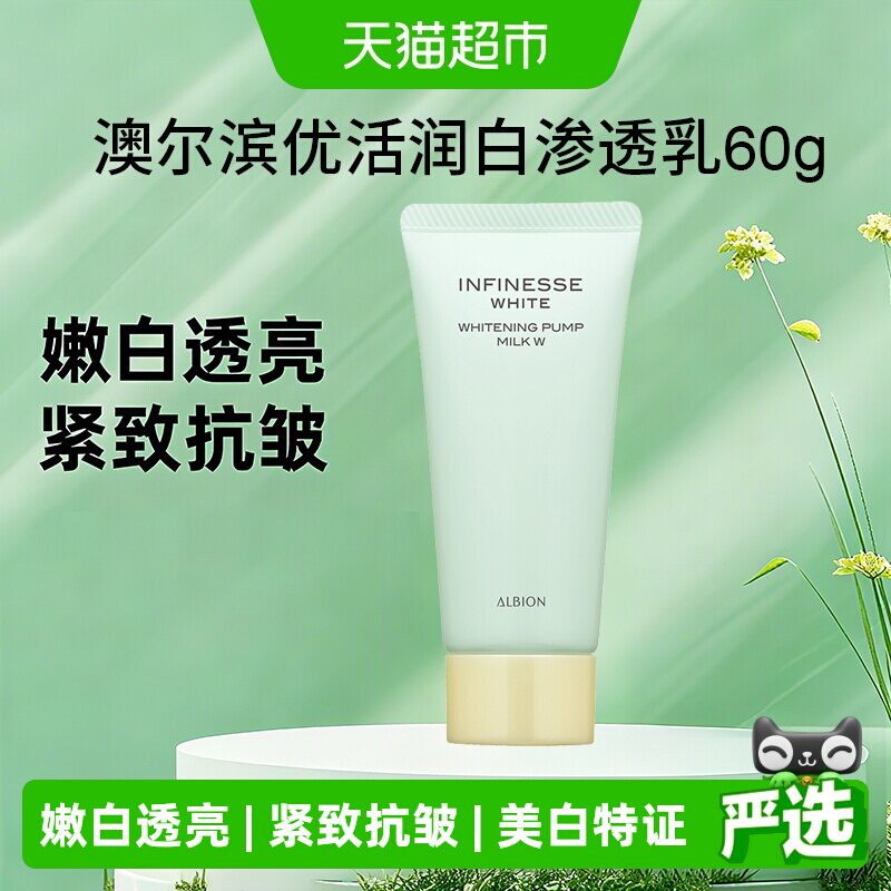 【下拉享秒杀优惠价】澳尔滨优活润白紧颜渗透乳60g旅行紧致嫩白
