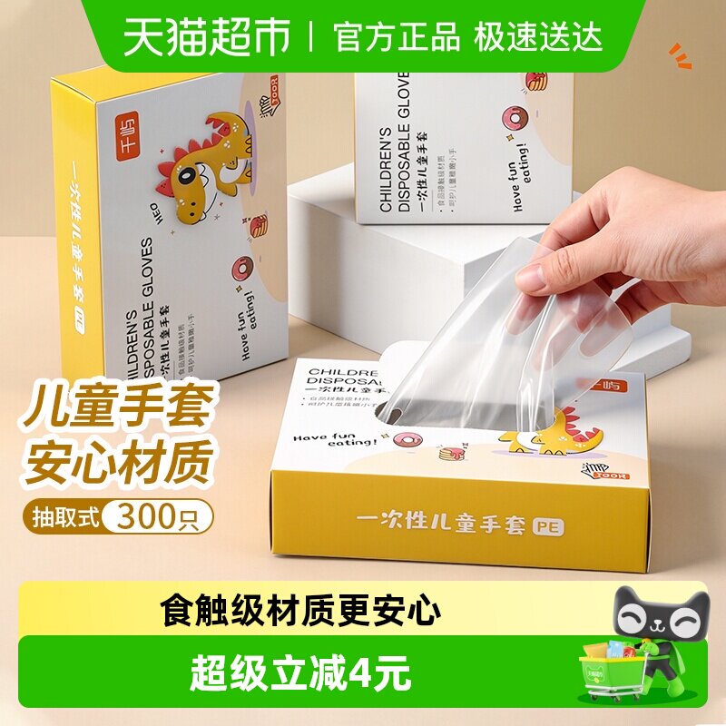 千屿PE手套加厚透明一次性手套儿童款薄膜手套抽取盒装300只