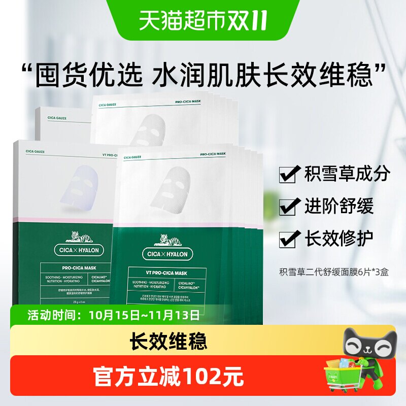 VT美妆老虎积雪草二代面膜平价补水保湿长效维稳囤货装6片*3盒