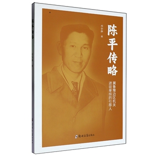 正版书籍 陈平传略:冀鲁豫边区机关进驻单拐的引荐人刘合捧郑州大学出版社传记  人天书店畅销书排行榜