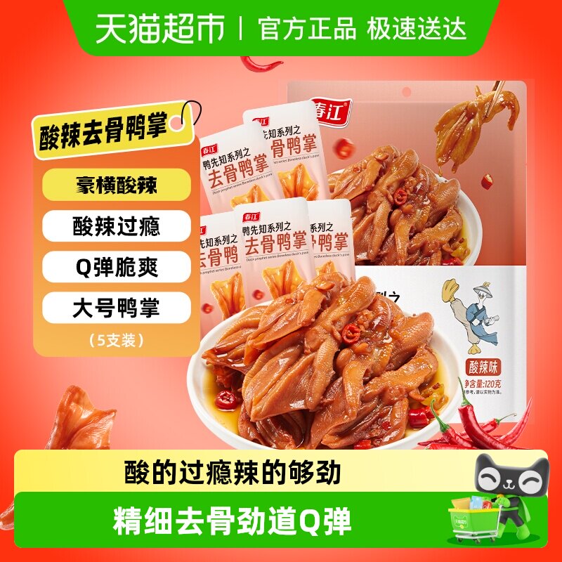 春江鸭掌去骨鸭掌酸辣鸭爪鸭翅卤味泡椒柠檬味三口味解馋休闲零食