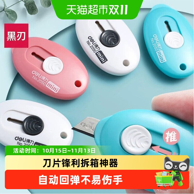 得力迷你美工刀拆快递小刀挂孔设计轻松省力锋利便携学生办公文具