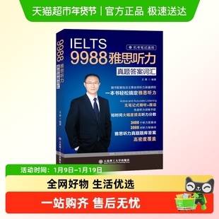 现货【剑19版】9988王勇老师教你过雅思听力真题答案词汇机考笔试