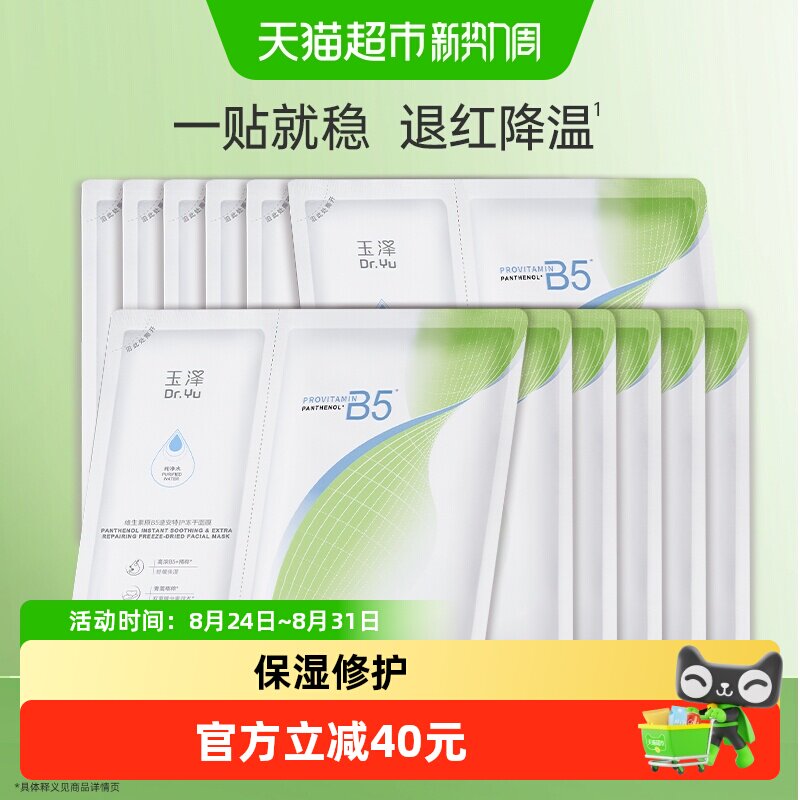 玉泽维生素原B5冻干面膜24片 48元 - 86线报