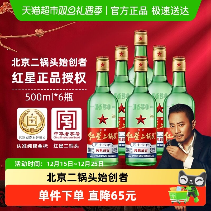 红星二锅头大二56度500ml×6瓶