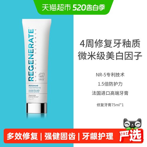 regenerate修复牙釉质美白牙膏