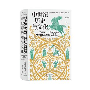 后浪正版现货 中世纪历史与文化 汗青堂丛书057 中世纪欧洲的政治和教会格局 zong教生活 欧洲史历史书籍