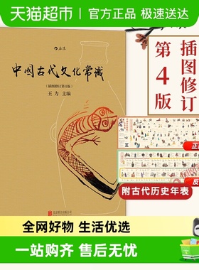 正版包邮 中国古代文化常识 全彩插图版 王力著 国学历史文化读物